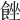 𩛠
