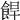 𩛧
