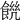 𩜆