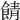 𩜎