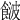 𩜤