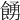 𩜳