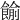 𩜶
