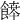 𩝃