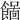 𩞓
