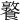 𩞤