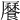 𩞨