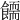 𩞪
