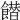 𩞲