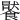 𩞹