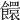 𩟁