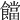 𩟈