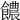 𩟊