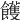 𩟓