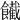 𩟙
