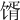 𩠋
