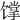 𩠏