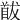𩠕