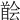 𩠠