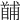𩠤