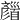 𩠪