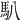 𩡩