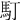 𩡯