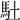 𩡶