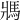 𩡽