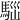𩣃