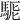 𩣄