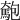 𩤄