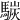 𩤧