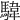 𩤮