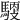 𩤳