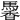 𩤹