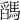 𩥓