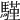 𩥕