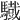 𩦕