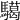 𩦞
