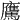𩦵