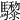 𩧋