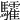 𩧏