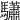 𩧓