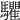 𩧘
