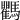 𩧚