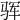 𩧰
