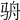 𩧳