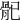 𩨕