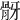 𩨠